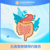 【25套餐赠送：无痛胃肠镜 预约服务】 商品缩略图0