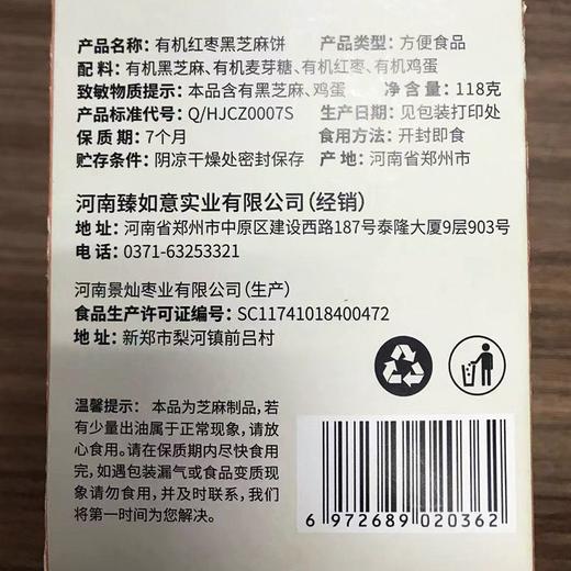 【通过308项检测 百分百有机，无任何添加剂】有机红枣黑芝麻饼118g/盒，科学配比，微甜不腻、香酥薄脆、越嚼越香 商品图2
