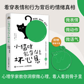 小猫咪能有什么坏心思：微表情、微动作、微语气 图解微心理书籍微行为心理学微表情心理学操纵心理学书籍