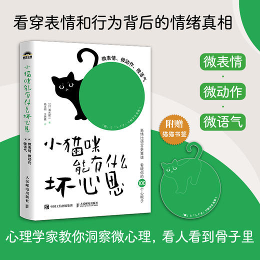 小猫咪能有什么坏心思：微表情、微动作、微语气 图解微心理书籍微行为心理学微表情心理学操纵心理学书籍 商品图0