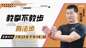 7月23日 教拳不教步——身法步 功夫课堂