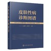 皮肤性病诊断图谱 商品缩略图0