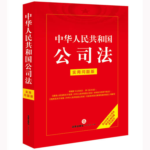 中华人民共和国公司法：实用问题版 法律出版社法律应用出版中心编 法律出版社 商品图6