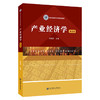 产业经济学（第四版）(芮明杰) 商品缩略图0
