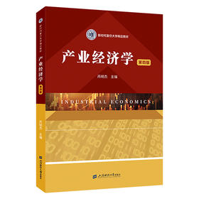 产业经济学（第四版）(芮明杰)