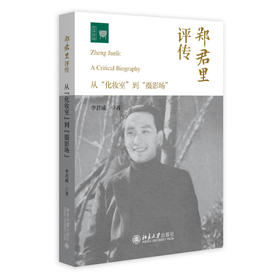 郑君里评传——从“化妆室”到“摄影场” 李君威 著 北京大学出版社 文学论丛