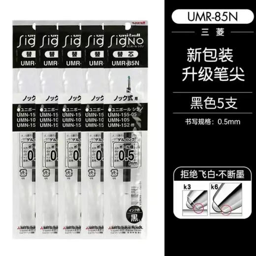 【活动链接】UNI三菱中性笔UMN155笔芯0.5低阻尼UMR-85N替换芯 商品图1