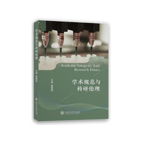 学术规范与科研伦理