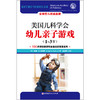 《美国儿科学会幼儿亲子游戏》100多款经典游戏全面促进宝宝发育（1-3岁） 商品缩略图1