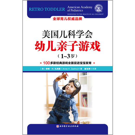 《美国儿科学会幼儿亲子游戏》100多款经典游戏全面促进宝宝发育（1-3岁） 商品图1