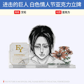 Anique日本正版 进击的巨人 白色情人节亚克力立牌 周边谷子