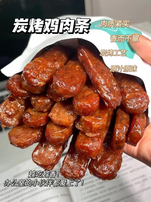 优选丨【米惦炭烤鸡肉条】简直是发现新大陆！ ✅健康鸡肉｜天然鱼露锁鲜 ✅健康鸡肉｜天然鱼露锁鲜 ✅传统炭烤工艺，焦香扑鼻！ ✅香辣孜然口味，有嚼劲！ 商品图2