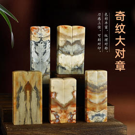 传玺孤品印章昌化石奇纹大对章书法绘画姓名印章定制配高档锦盒