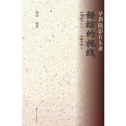 错综的视线 早期摄影在东亚 1850年代-1919年 商品图3