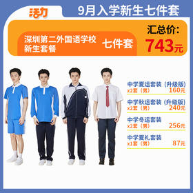 【深圳第二外国语学校】中学新生套餐（备注学校赠送校徽）