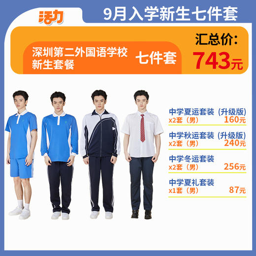【深圳第二外国语学校】中学新生套餐（备注学校赠送校徽） 商品图0