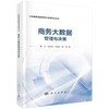 商务大数据管理与决策 商品缩略图0