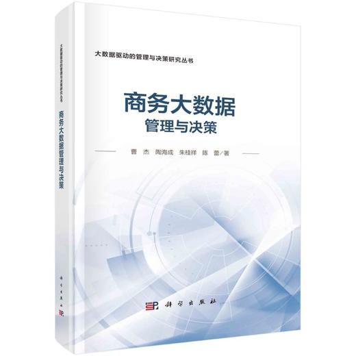 商务大数据管理与决策 商品图0