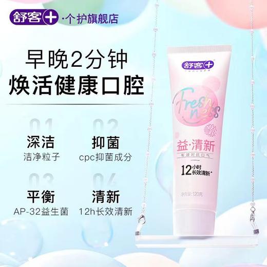 舒客悠净清新益生菌牙膏（莓莓冰茶）120g-3265有效针对口气 12小时长效清新 商品图1
