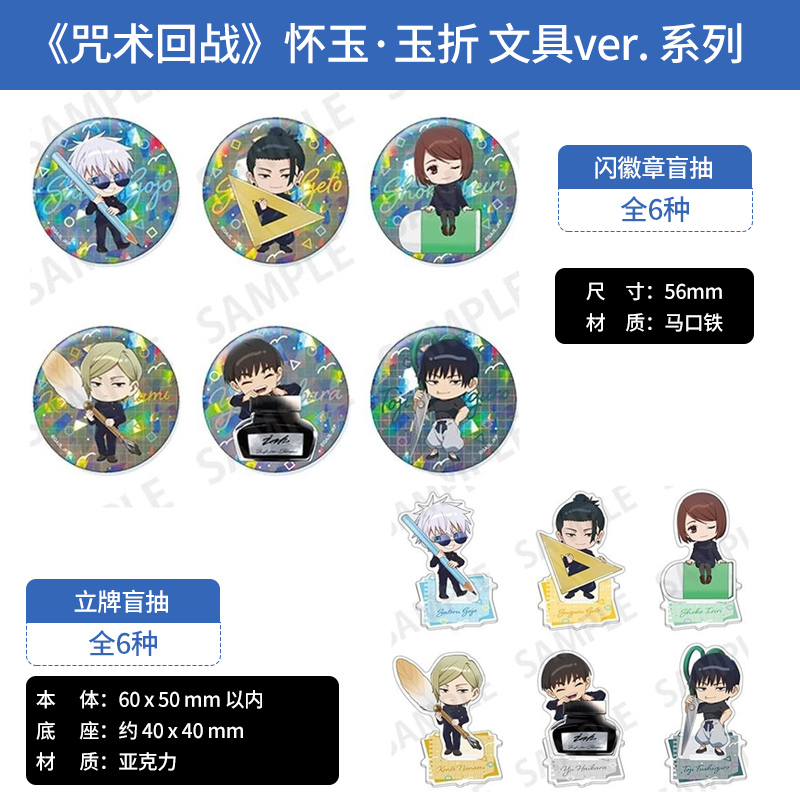日本正版咒术回战怀玉·玉折亚克力立牌徽章盲抽文具ver.周边谷子