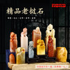 孤品老挝石章料方章扁章篆刻印材藏书章姓名印斋馆印 商品缩略图0