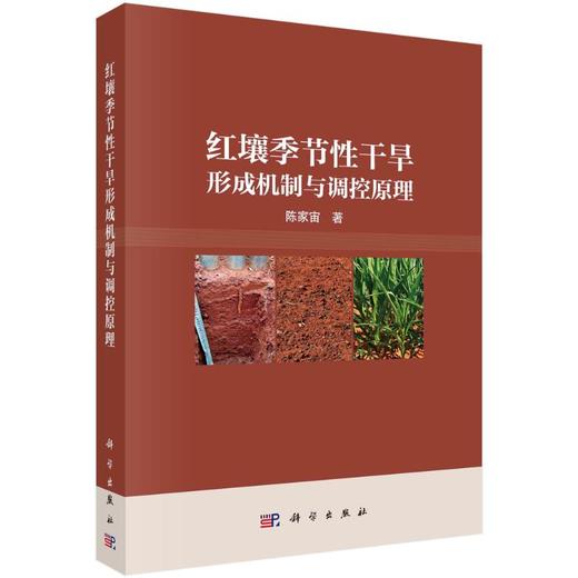 红壤季节性干旱形成机制与调控原理 商品图0