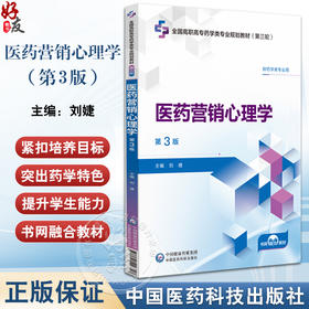 医药营销心理学第3三版 全国高职高专药学类专业规划教材第三轮 刘婕主编 供药学类专业用 中国医药科技出版社9787521446807