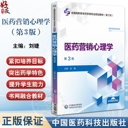 医药营销心理学第3三版 全国高职高专药学类专业规划教材第三轮 刘婕主编 供药学类专业用 中国医药科技出版社9787521446807 商品图0