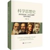 科学思想史 自然观变革、方法论创新与科学革命 商品缩略图0