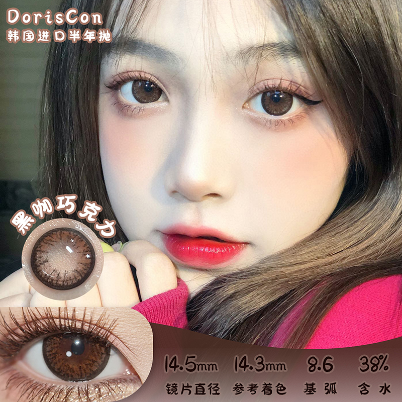 DORISCON 黑咖巧克力 半年抛 两片 14.5mm 参考着色 14.3mm 基弧 8.6 含水 38% 韩国进口