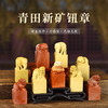 传玺孤品印章书画闲章篆刻定制藏书章书画摆件青田石新矿组章 商品缩略图0