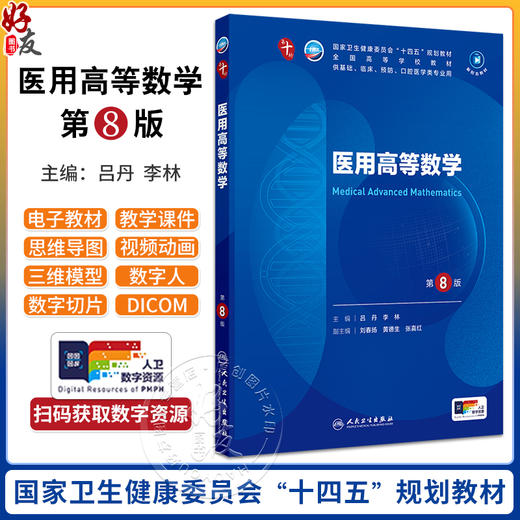 医用高等数学第8版人卫有机化学病理药理诊断妇产科学生物化学与分子九9新版10妇科妇产科课本大学临床医学专业教材人民卫生出版社 商品图0