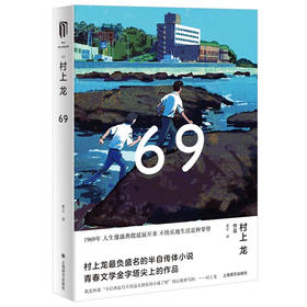 69 （日）村上龙 半自传体小说
