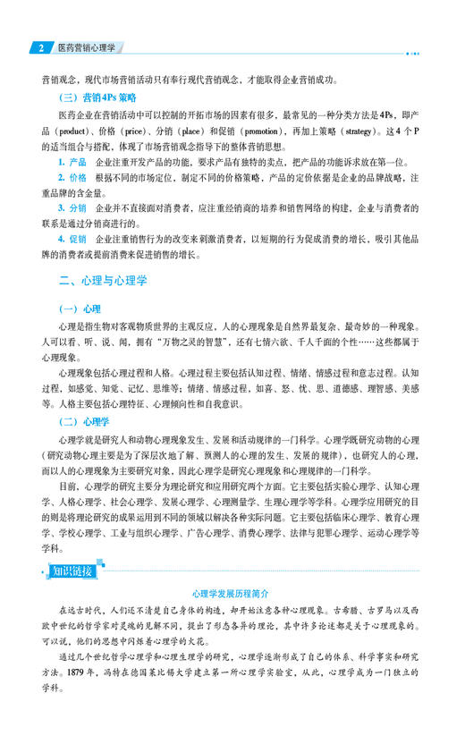 医药营销心理学第3三版 全国高职高专药学类专业规划教材第三轮 刘婕主编 供药学类专业用 中国医药科技出版社9787521446807 商品图4