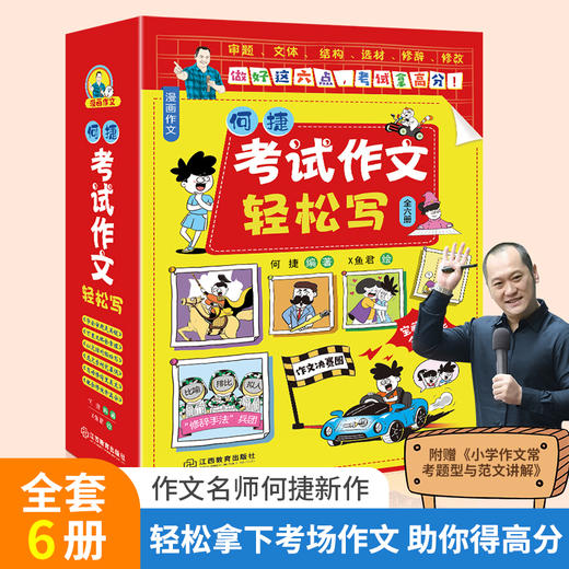 考试作文轻松写（全6册）何捷老师 3-6年级小学生作文教辅书 商品图0