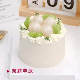 【茉莉芋泥】4寸冷萃茉莉奶油-水果夹心蛋糕