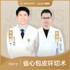 省心小儿包皮环切术 商品缩略图0