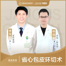 省心小儿包皮环切术