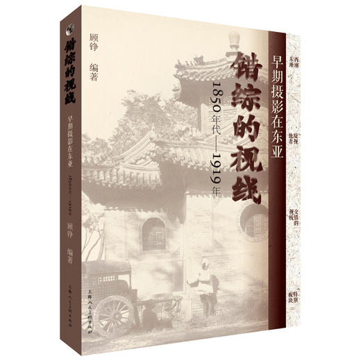 错综的视线 早期摄影在东亚 1850年代-1919年 商品图0