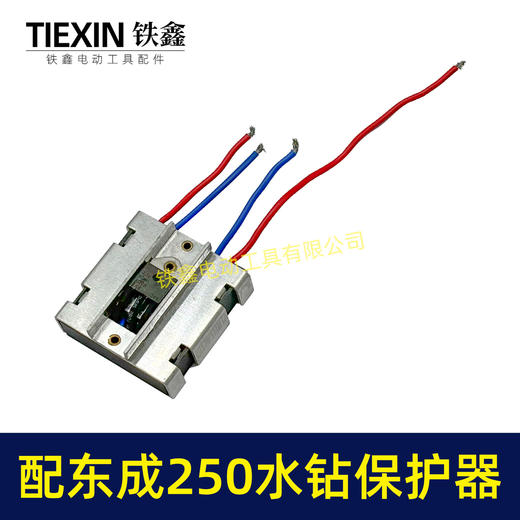 【货号00100】适配东成250水钻过流保护器过载保护开关立式水钻机保护器 商品图4