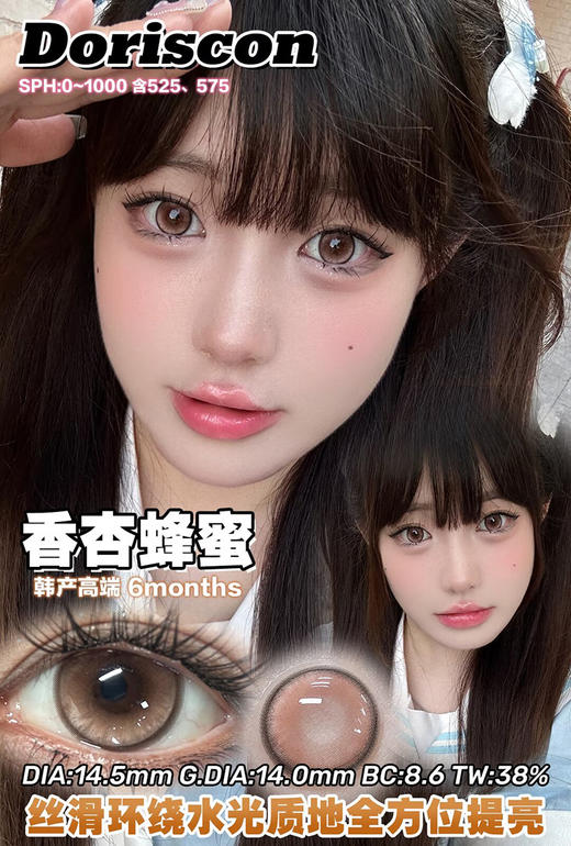DORISCON 香杏蜂蜜 半年抛 两片 14.5mm 参考着色 14.0mm 基弧 8.6 含水 38% 韩国进口 商品图1