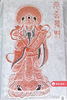 《文财爷像》拓片 商品缩略图0
