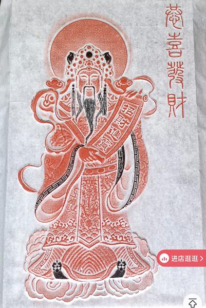 《文财爷像》拓片 商品图0