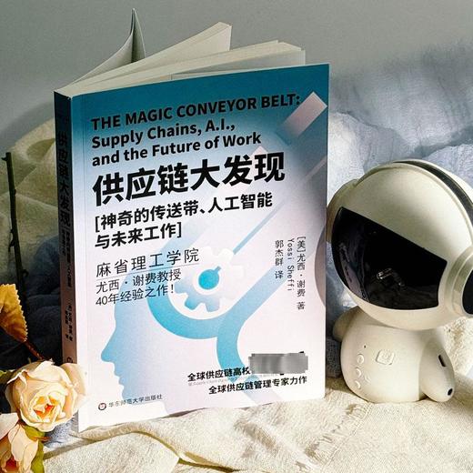 供应链大发现 神奇的传送带、人工智能与未来工作 商品图1