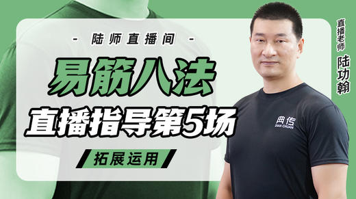 7月26日 易筋八法第5场——拓展运用 商品图0