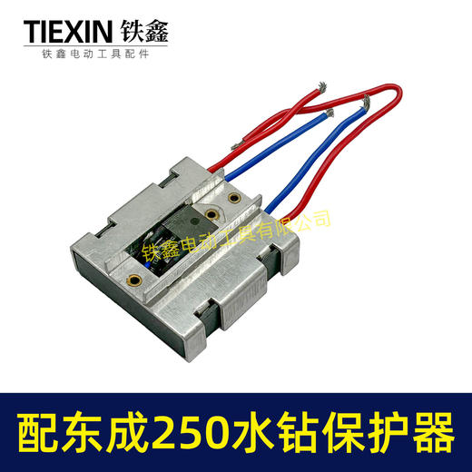 【货号00100】适配东成250水钻过流保护器过载保护开关立式水钻机保护器 商品图5