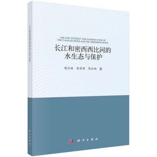 长江和密西西比河的水生态与保护 商品图0
