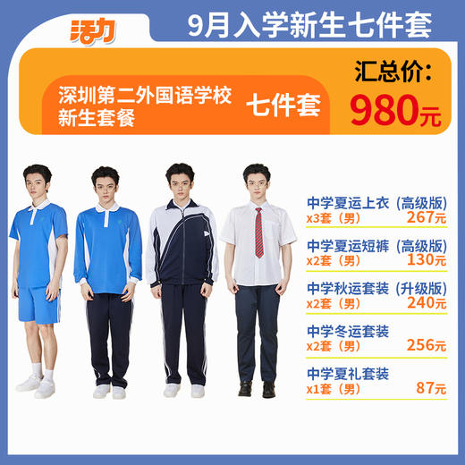 【深圳第二外国语学校】中学新生套餐（备注学校赠送校徽） 商品图2