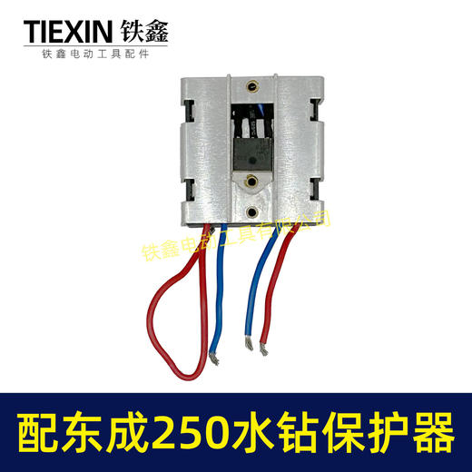 【货号00100】适配东成250水钻过流保护器过载保护开关立式水钻机保护器 商品图2