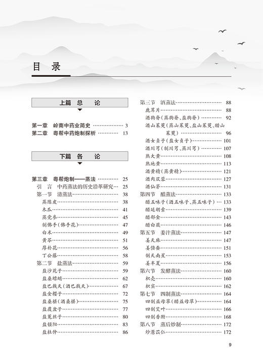 粤帮中药炮制技艺与现代研究 岭南中药业简史 特色炮制探析 蒸法 包括中药蒸法的历史沿革研究 人民卫生出版社9787117340106 商品图4